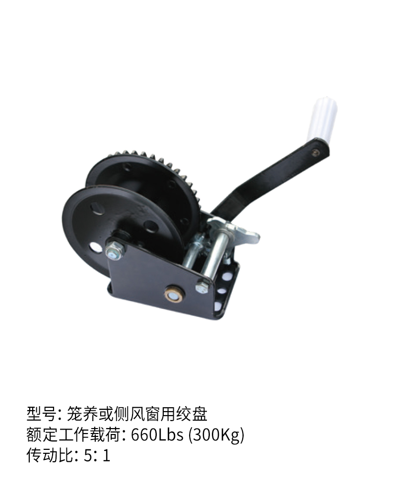 籠養(yǎng)或側(cè)風(fēng)窗用絞盤（660Lbs）