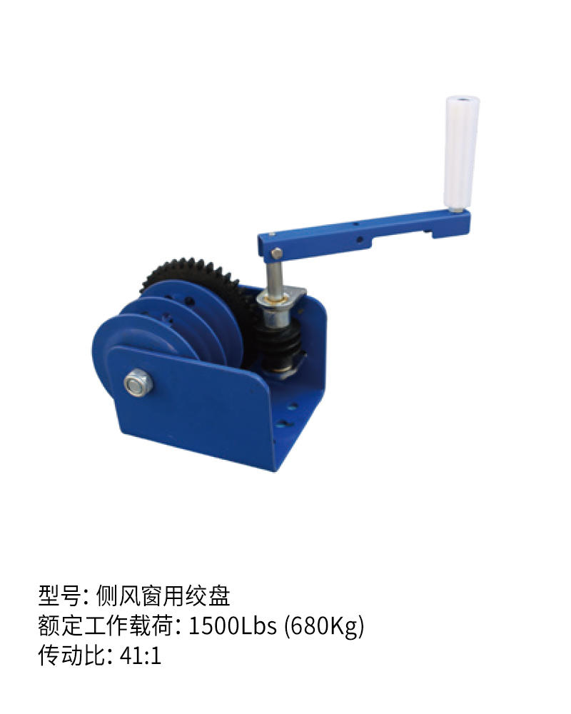 側(cè)風(fēng)窗用絞盤（1500Lbs）